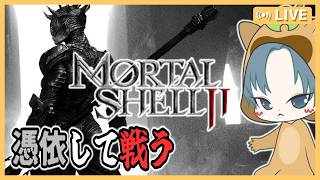 【 #MORTALSHELL2  】バグにもボスにも眠気にも負けない！羊ついに確保！【モータルシェル2】5回目