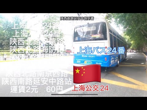 [Excursão de ônibus em Xangai] Ônibus nº 24 circulando na Shaanxi North Road Legendas em japonês Vídeo em chinês Tarifas 60 ienes Para a China Bashi Daqi Road 24 Shaanxi North Road para Shaanxi South Road Yan'an Middle Road ônibus Xangai