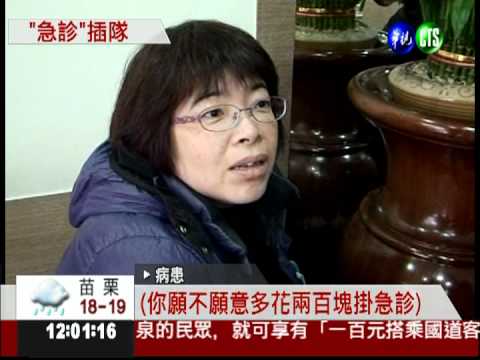 掛急診看病... 花錢就可以插隊!?