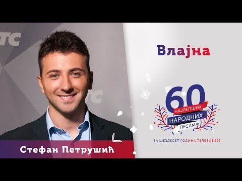 VLAJNA - Stefan Petrušić