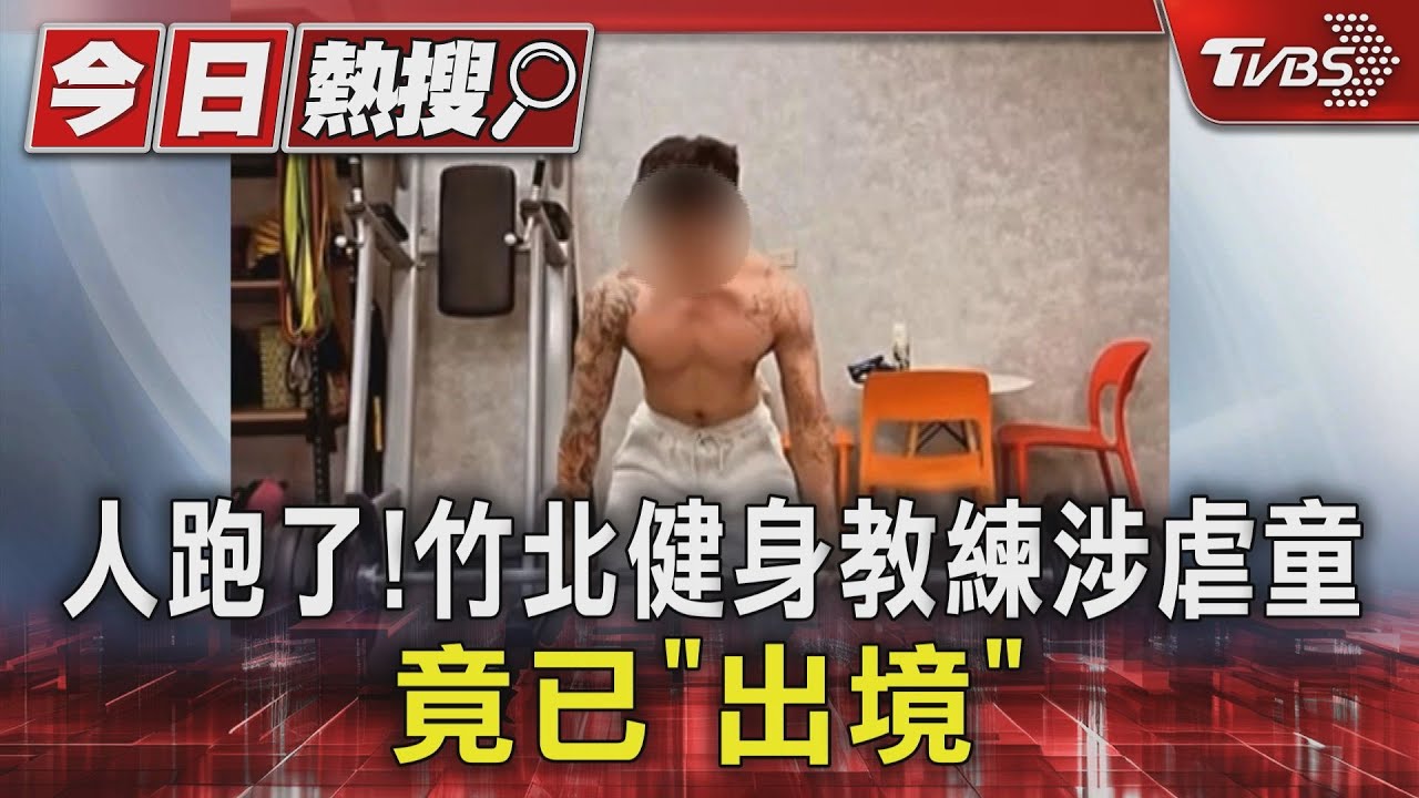 人跑了!竹北健身教練涉虐童 竟已「出境」