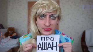 Яжемать в ашане