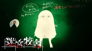 ひょんなことから深夜の学校に迷い込んでしまった【迷宮校舎】