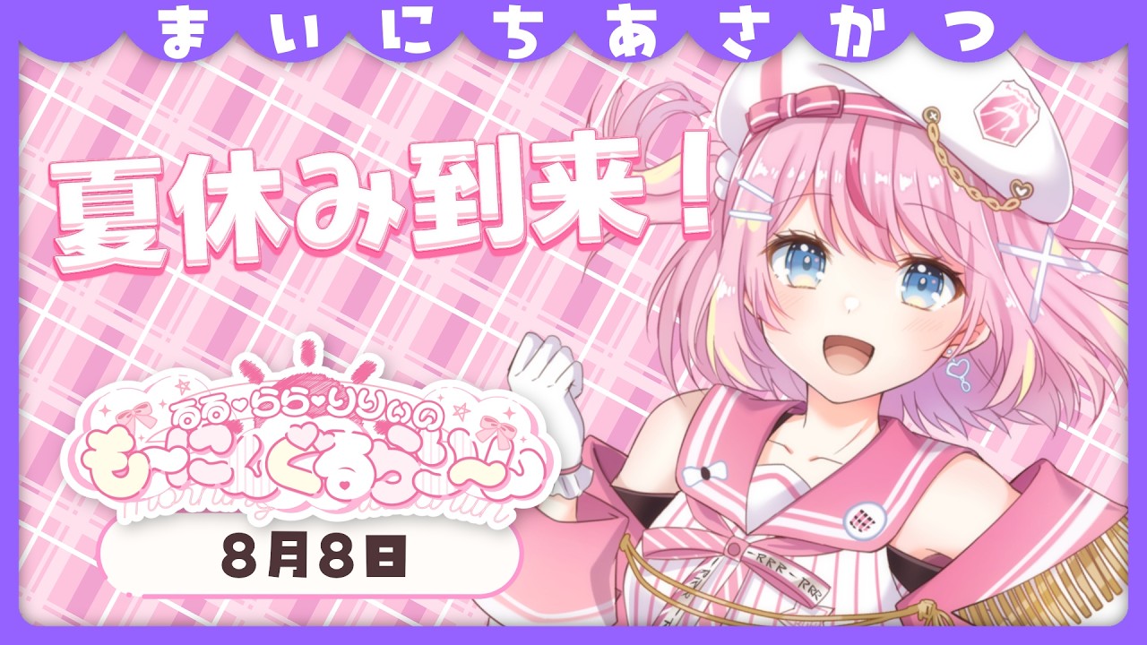 【朝活/雑談】ついに夏休みというかお盆休みがやってきた！【るるららりりぃ/そらびん】 #るらりらいぶ