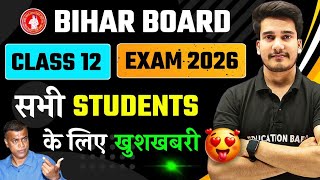 बिहार बोर्ड खुसखबरी 😍 | Bihar Board News Today | Bihar Board Exam 2026 Class 12 | Education Baba App