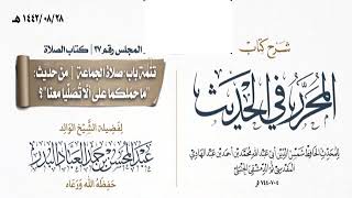 المجلس(37)|شرح كتاب المحرر في الحديث لابن عبد الهادي|الشيخ عبدالمحسن العباد| #الشيخ_عبدالمحسن_العباد image