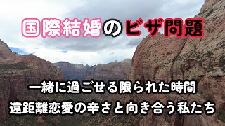 【vlog】国際結婚のビザ問題・遠距離恋愛の辛さと向き合う私たち