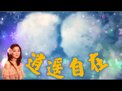 逍遙自在---鄧麗君 Teresa Teng テレサ.テン(日文歌曲:くちなしの花 《梔子花》)