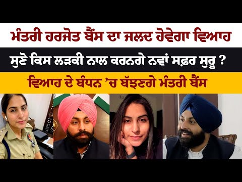 MLA Harjot Bains to get married soon, See who's the girl with whom he will start his new journey?