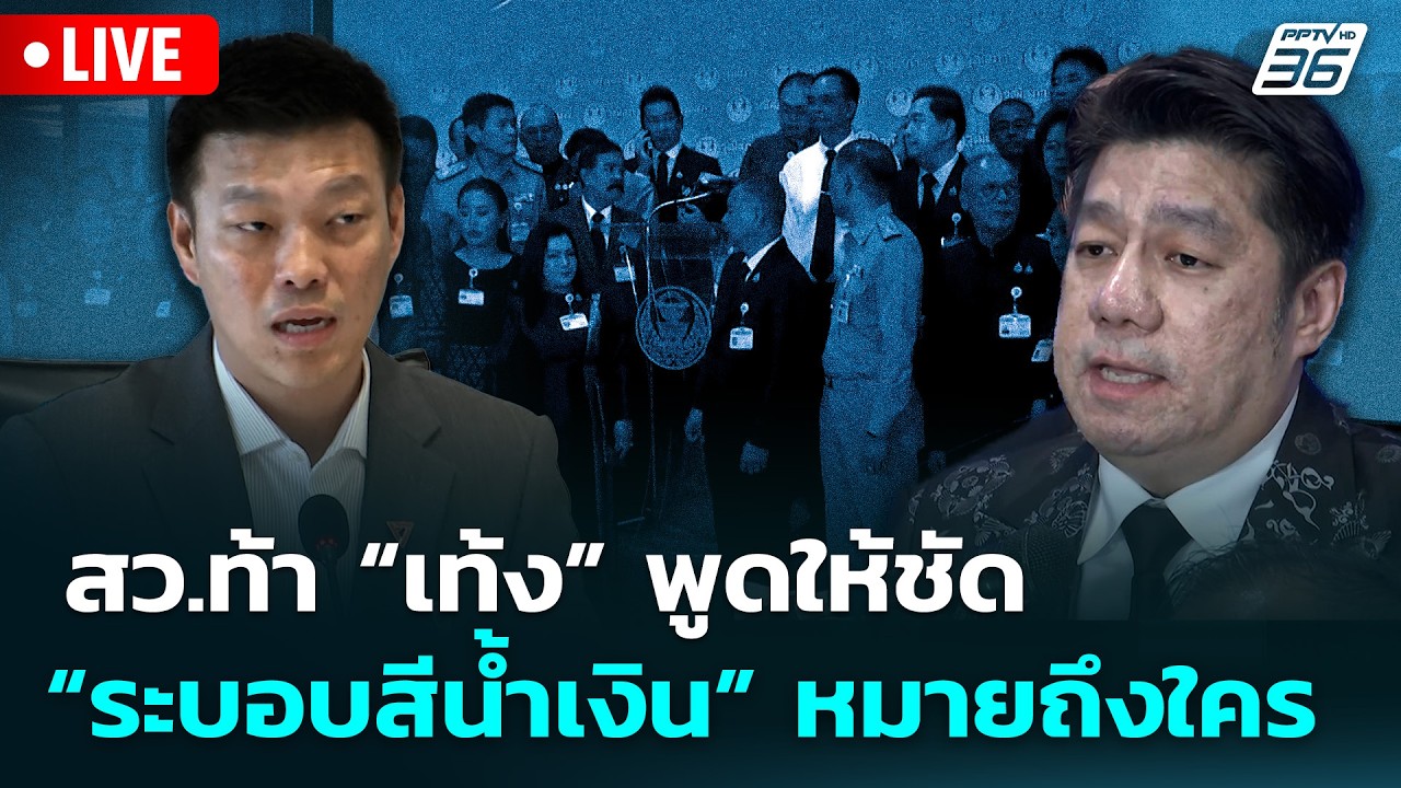 🔴 Live จับข่าวคุย | สว.ท้า “เท้ง” พูดให้ชัด “ระบอบสีน้ำ