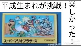 〈ゲーム実況〉第２回、平成生まれが実況！（初代）スーパーマリオブラザーズ（Wii）を実況！（スーパーマリオコレクション）©任天堂