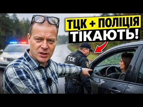 🔥 ТЦК + ПОЛІЦІЯ ТІКАЮТЬ ВІД ВОДІЙКИ!