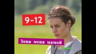 Зови меня мамой сериал Анонс с 9 по 12 серию. Содержание новых серий