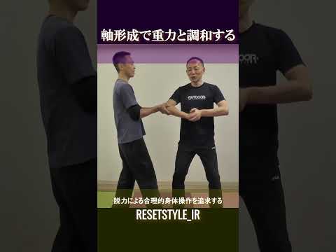 軸形成で重力と調和する 身体の基礎研究Short版8-5 #shorts #脱力 #勁力 #崩し #武術 #身体操作 https://7rs.jp/resetstyle_ir/