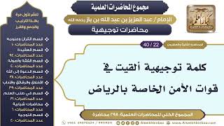 صورة [280/ 298] كلمة توجيهية ألقيت في  قوات الأمن الخاصة بالرياض - الشيخ عبدالعزيز بن باز