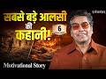 Ashutosh Rana Motivational: आशुतोष राना की  जुबानी, सबसे बड़े आलसी की कहानी!| Inspirational Story