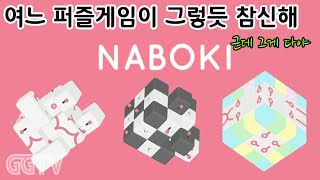 큐브의 블럭을 하나씩 빼내는 퍼즐게임 'NABOKI' Gameplay ㅣG곤드래의 GGTV