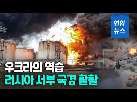 [유튜브] 러 "우크라 헬기, 러시아 내 유류 저장고 공습"