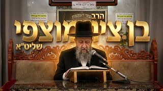 הרב בן ציון מוצפי שליט״א • איך ללמוד תורה לשמה?