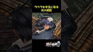 【閃の軌跡】光の剣匠ヤバイ（実況）#ゲーム実況 #がるぼ