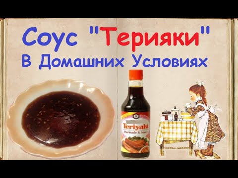 Соус "Терияки" В Домашних Условиях / Книга Рецептов / Bon Appetit