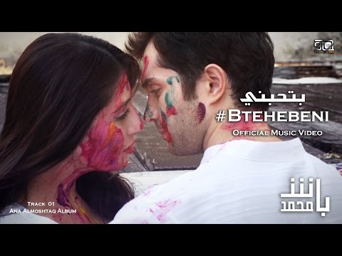 Mohamad Bash - Btehebeni - Music Video / محمد باش - بتحبني
