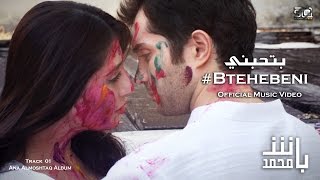 Mohamad Bash - Btehebeni - Music Video / محمد باش - بتحبني