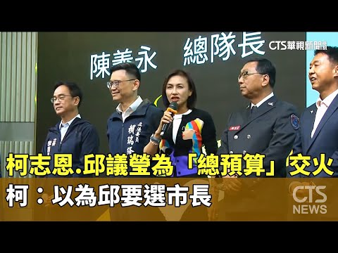 柯志恩.邱議瑩為「總預算」交火！　柯：以為邱要選市長
