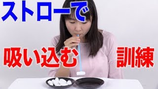 ストローを使って吸い込み訓練