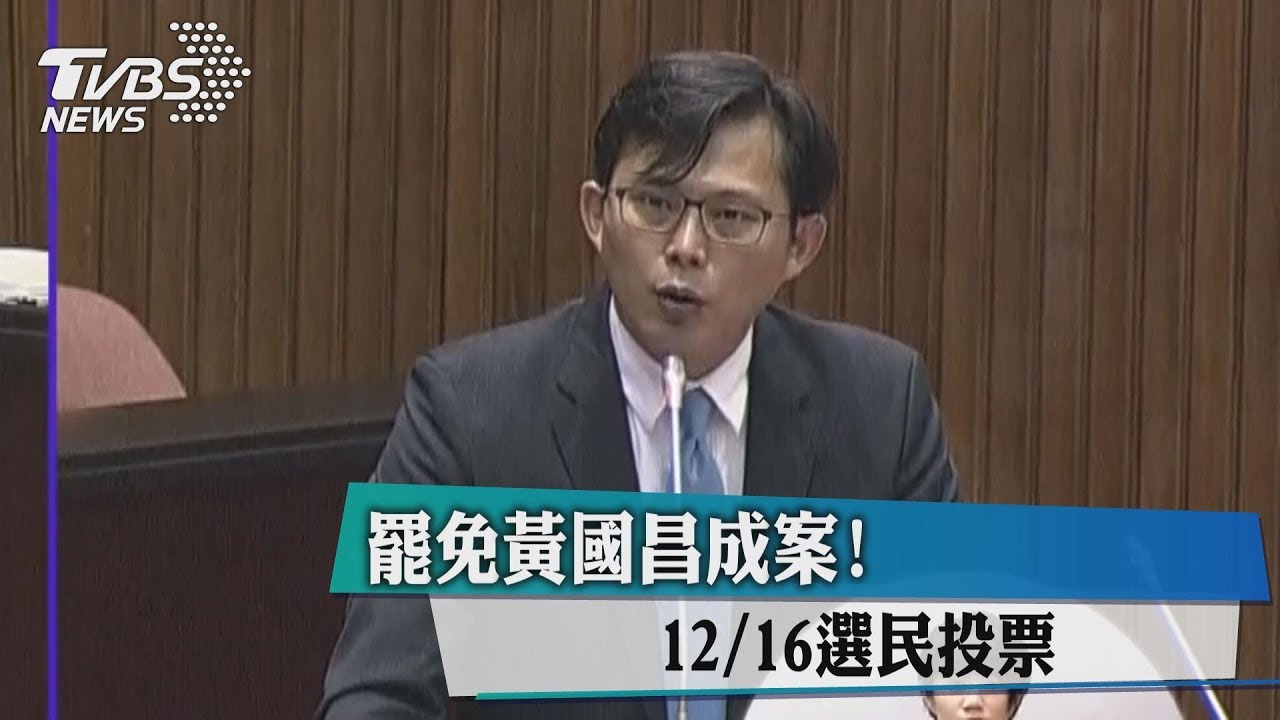 黃國昌罷免案確定成案　12月16日辦理投票
