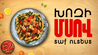 Ի՞նչ եփել այսօր - Խոզի մսով տաք ուտեստ