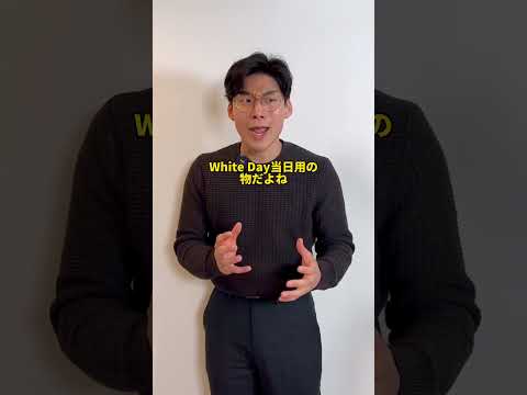 アメリカ人が勘違いするイベント『ホワイトデー』#Shorts