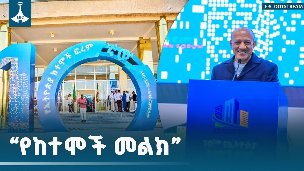 '' የከተሞች መልክ'' | የእኛ ከተማ | ETV | EBC | EBCDOTSTREAM