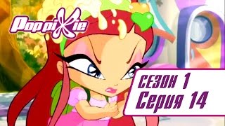 Волшебные ПопПикси - Любовный напиток Амур - Сезон 1 Серия 14