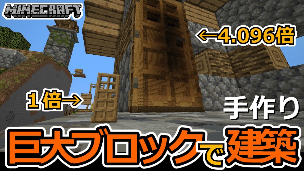 【巨大ブロックで建築】ドアを付ける  16x Scale Modern House