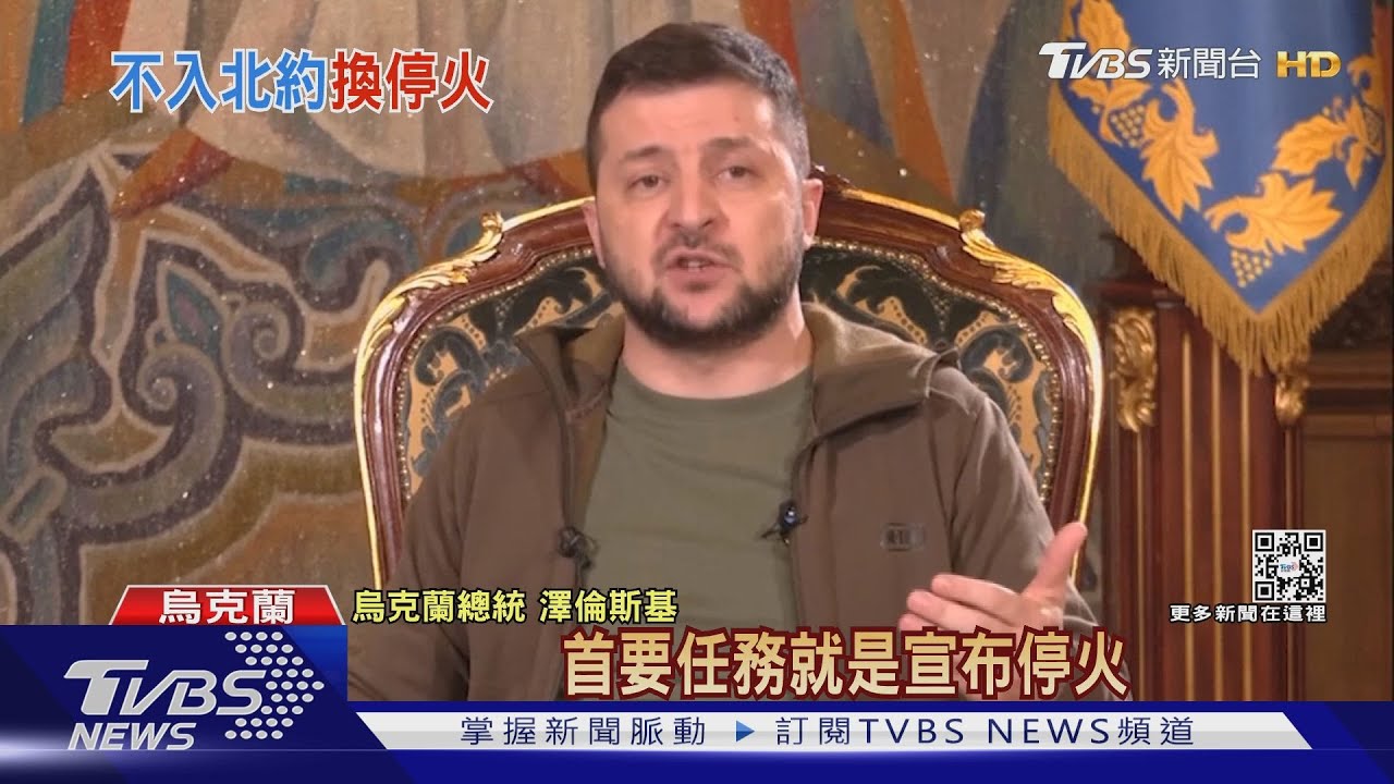 澤倫斯基盼停戰!鬆口「不加入北約」換和平