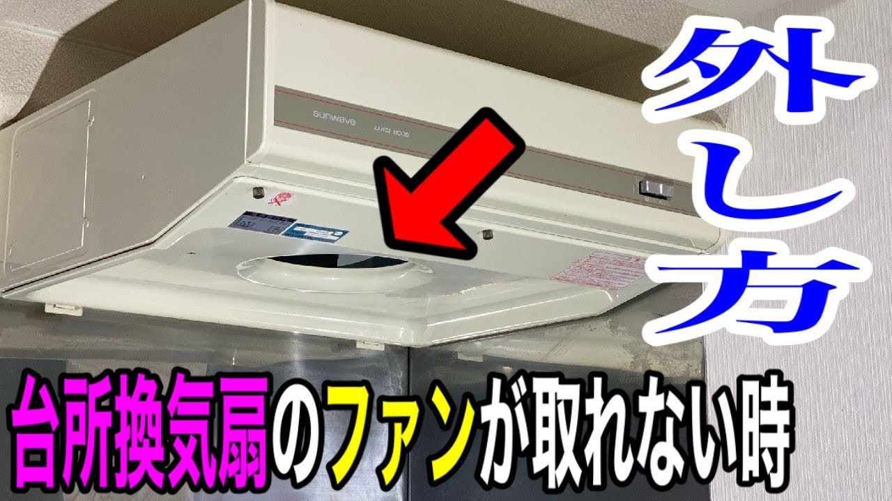 掃除したくてもファンが取れない時の外し方【台所換気扇】