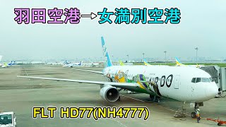 AIR DO 羽田空港から女満別空港　離陸着陸