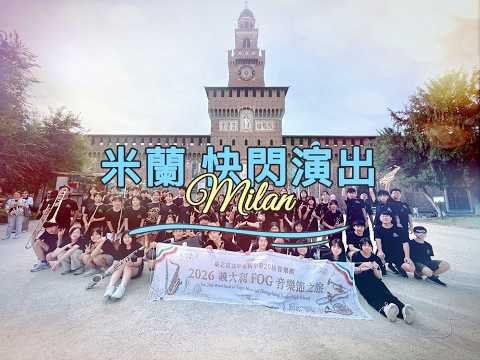 赴義大利第27屆佛洛倫斯 FOG 青年音