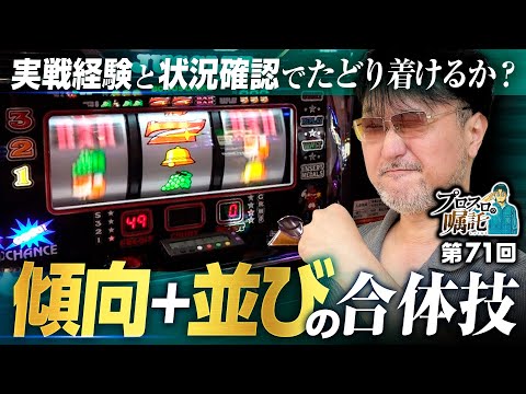 【3台並びの可能性を追い求めた結果】プロスロの嘱託 第71回《ガリぞう》ミスタージャグラー［パチスロ・スロット］