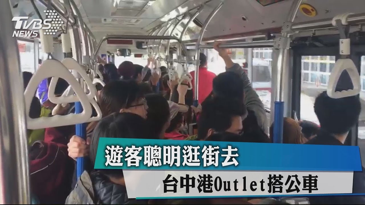 遊客聰明逛街去 台中港Outlet搭公車