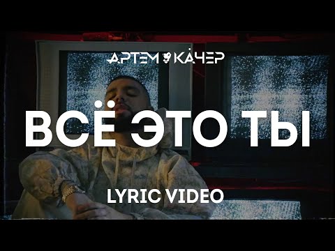 Video thumbnail for Всё это ты (All this is you)