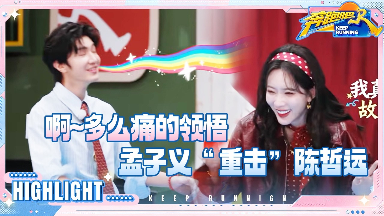 【抢先看🔥】孟子义“重击”陈哲远 沙溢趾压板传球纯菜 黄子弘凡“用脸”接球 #奔跑吧14