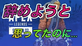 【Apex Legends】もうペックスは辞めようと思ってたのに...