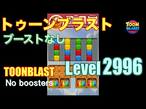 トゥーンブラスト 2996 ブーストなし toonblast 2996 No boosters