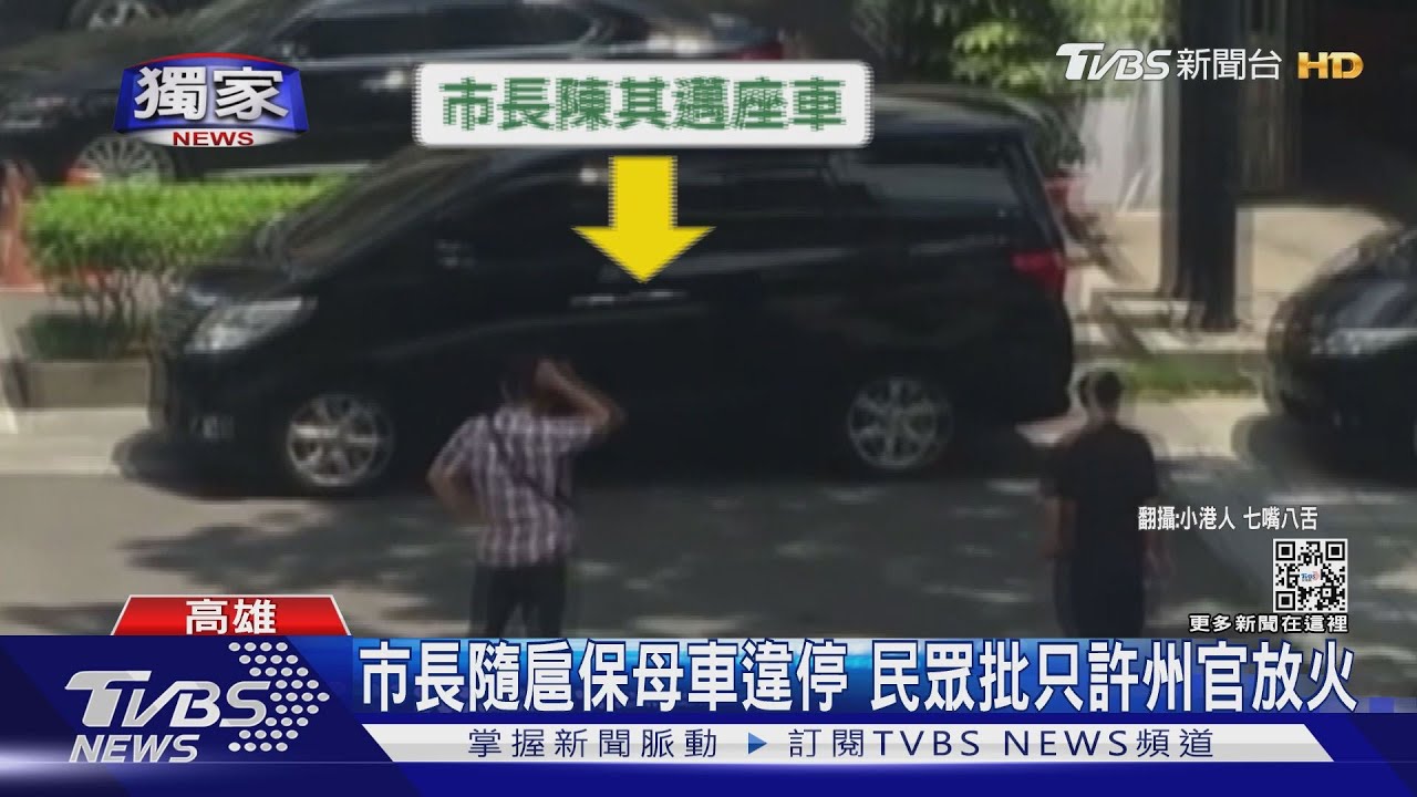 陳其邁隨扈車違停人行道 哀批只許州官放火