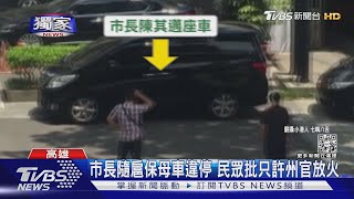 [討論] 陳其邁違停是不是比徐巧芯違停還嚴重阿?