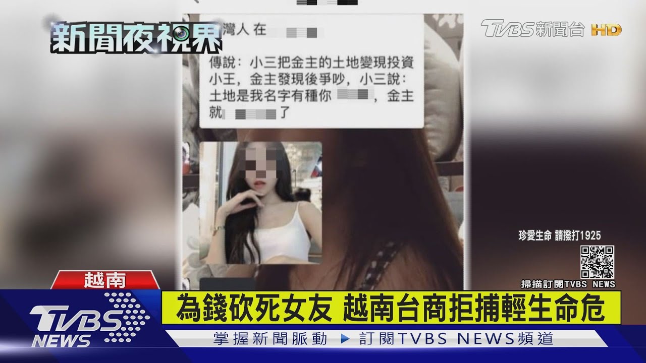 越南台商凶殺 為錢割喉會計女友1死1危