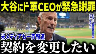 大谷翔平にドジャース球団社長がまさかの衝撃本音「謝りたい…」ド軍幹部たちの驚愕の発言に米メディアも一斉報道【海外の反応/MLB/メジャー/野球】