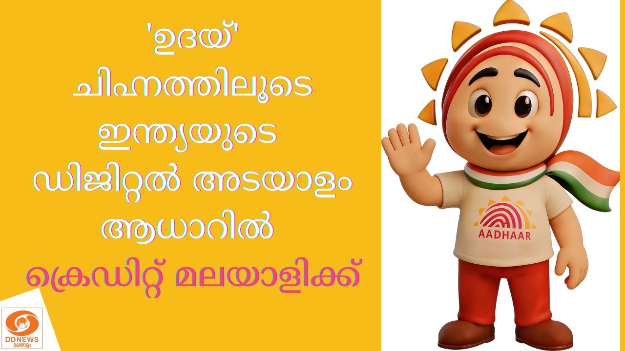 'ഉദയ്' ചിഹ്നത്തിലൂടെ ഇന്ത്യയുടെ ഡിജിറ്റൽ അടയാളം ആധാ?